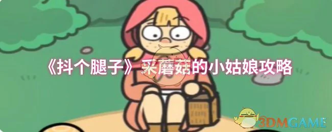 采蘑菇的小姑娘攻略