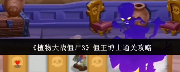 僵王博士通关攻略