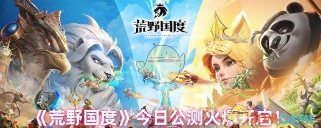 今日公测火爆开启!