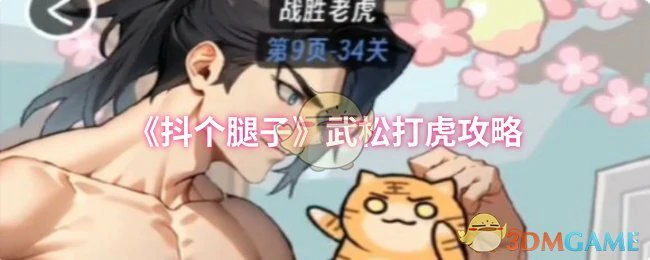 武松打虎攻略