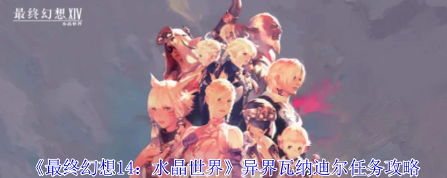 异界瓦纳迪尔任务攻略