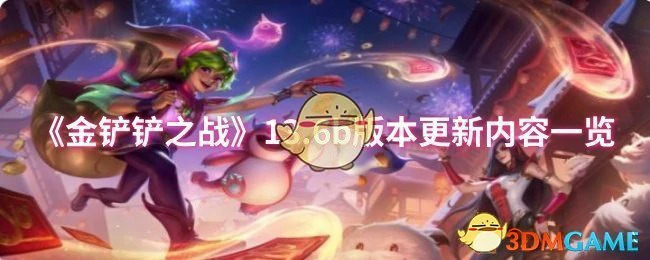 13.6b版本更新内容一览