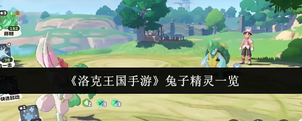 兔子精灵一览