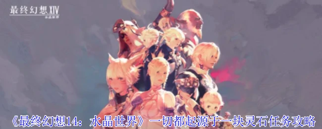 一切都起源于一块灵石任务攻略