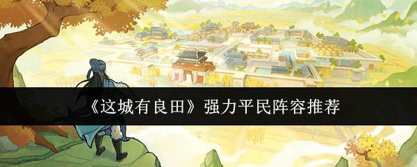 强力平民阵容推荐