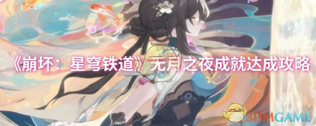 无月之夜成就达成攻略