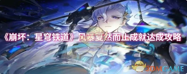 风暴夏然而止成就达成攻略