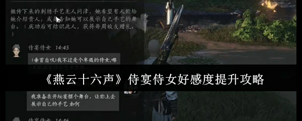 侍宴侍女好感度提升攻略