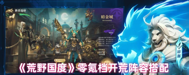 零氪档开荒阵容搭配