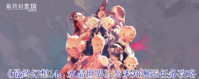与未知邂逅任务攻略