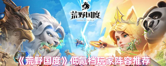 低氪档玩家阵容推荐