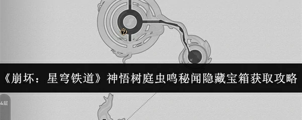 神悟树庭虫鸣秘闻隐藏宝箱获取攻略