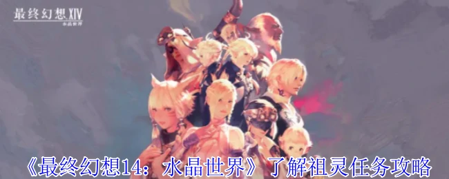 了解祖灵任务攻略