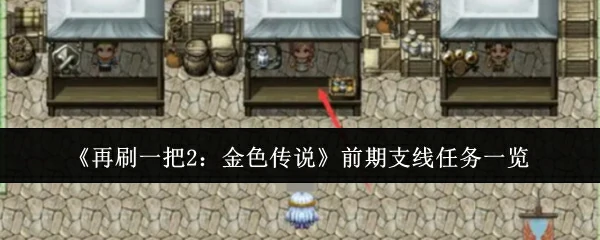 前期支线任务一览