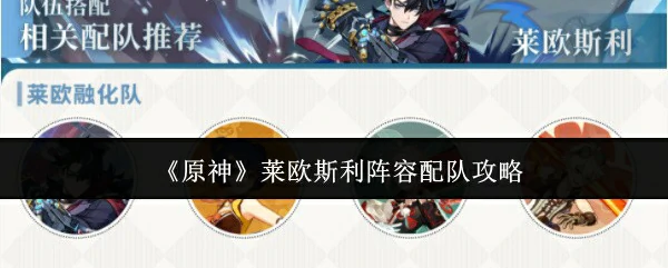 莱欧斯利阵容配队攻略