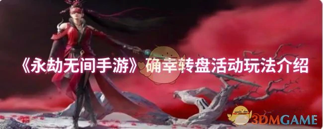 确幸转盘活动玩法介绍