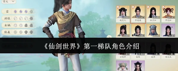 第一梯队角色介绍