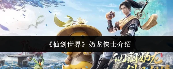 奶龙侠士介绍