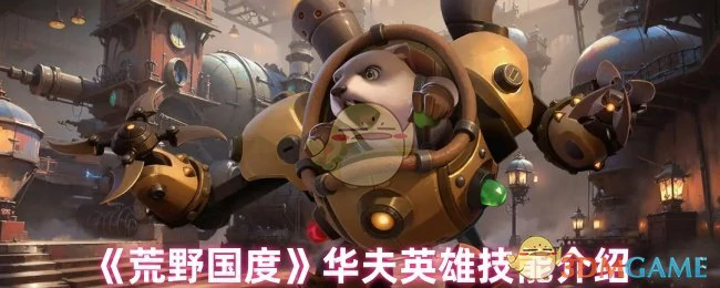 华夫英雄技能介绍