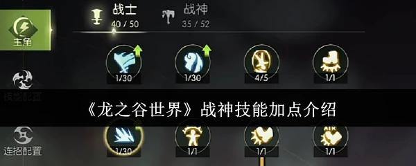 战神技能加点介绍