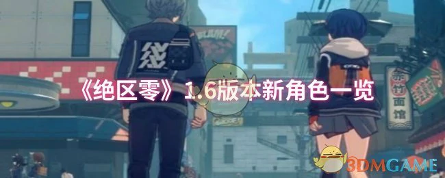 1.6版本新角色一览