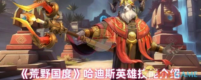 哈迪斯英雄技能介绍