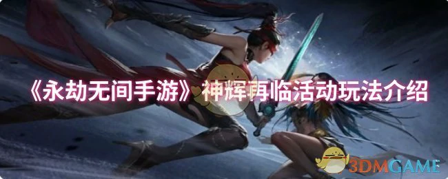 神辉再临活动玩法介绍