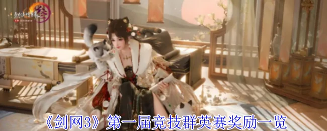 第一届竞技群英赛奖励一览