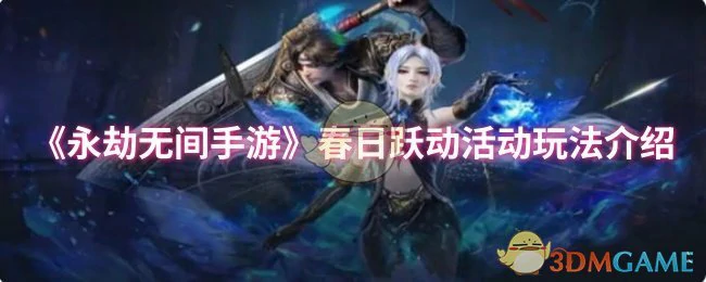 春日跃动活动玩法介绍