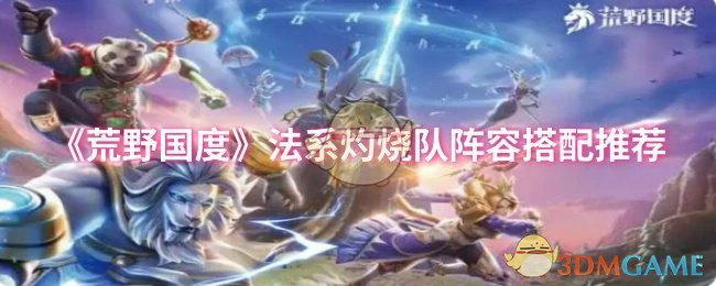 法系灼烧队阵容搭配推荐