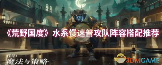 水系慢速普攻队阵容搭配推荐