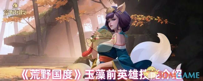 玉藻前英雄技能介绍