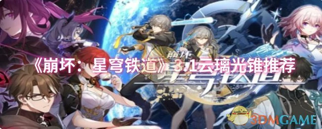 3.1云璃光锥推荐
