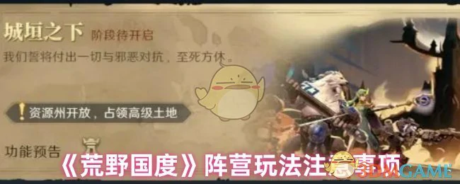 阵营玩法注意事项