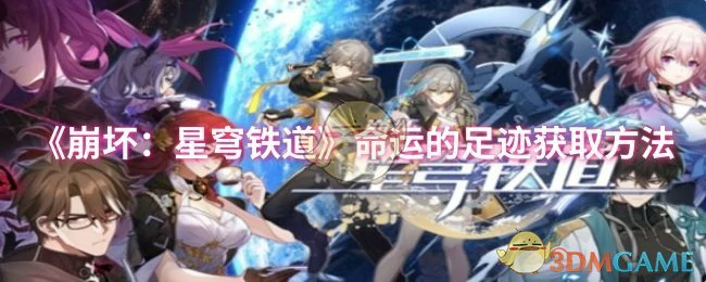 命运的足迹获取方法