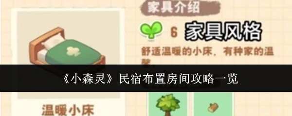 民宿布置房间攻略一览