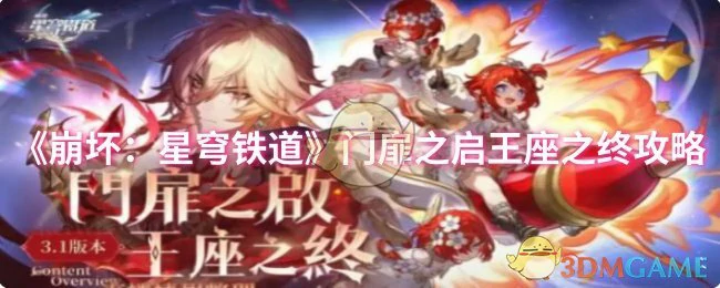 门扉之启王座之终攻略