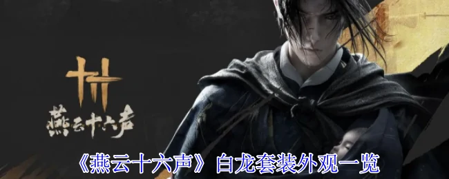 白龙套装外观一览