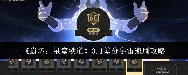 3.1差分宇宙速刷攻略