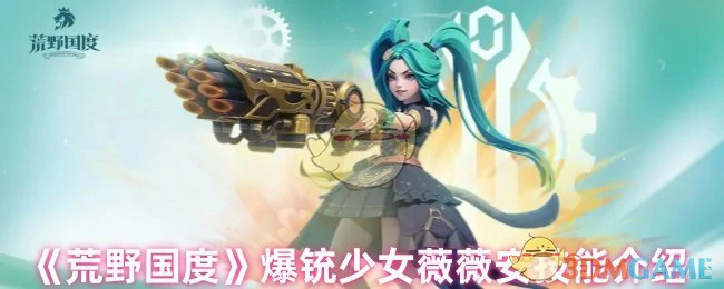 爆铳少女薇薇安技能介绍