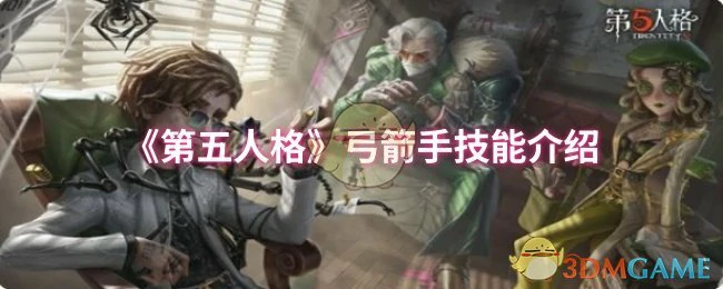 弓箭手技能介绍