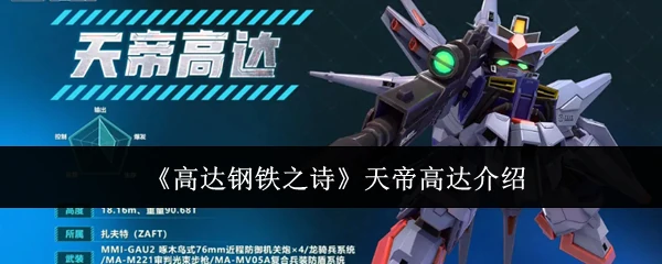 天帝高达介绍