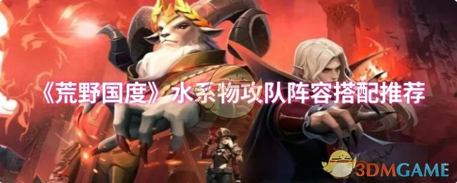 水系物攻队阵容搭配推荐