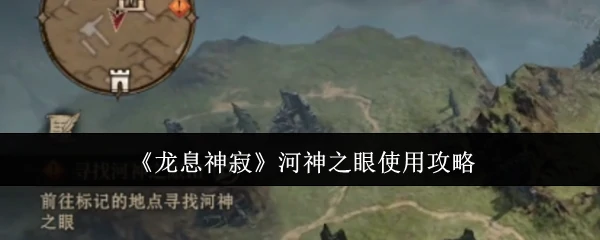 河神之眼使用攻略