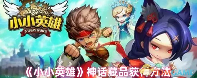 神话藏品获得方法