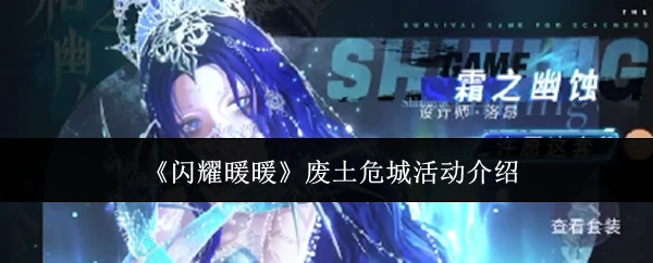 废土危城活动介绍
