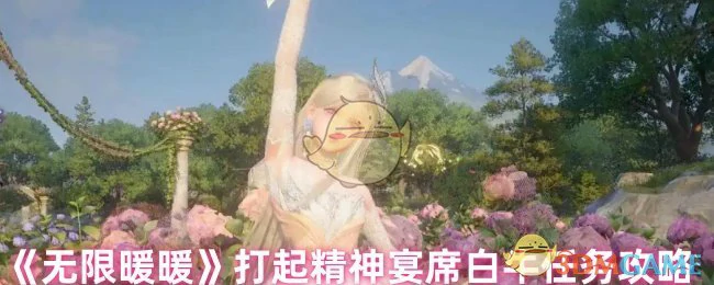 打起精神宴席白牛任务攻略