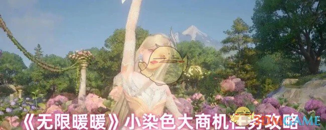 小染色大商机任务攻略