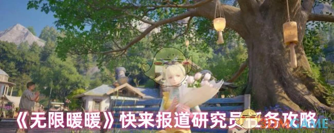 快来报道研究员任务攻略