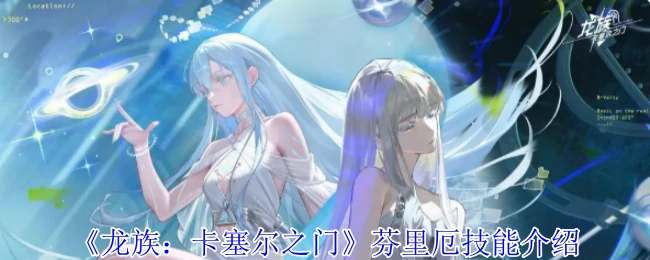 芬里厄技能介绍